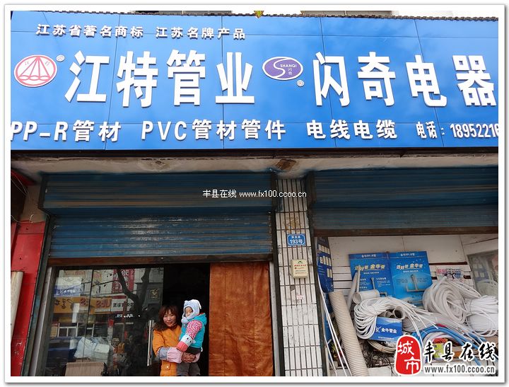 江特管業.閃奇電器_豐縣黃頁_城市中國(城市分眾門戶)